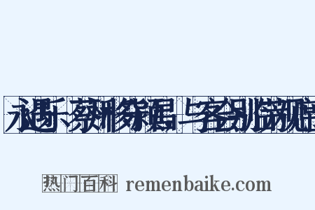 永遇乐·蔡州移守颍昌，与客会别临芳观席上是什么意思的图片
